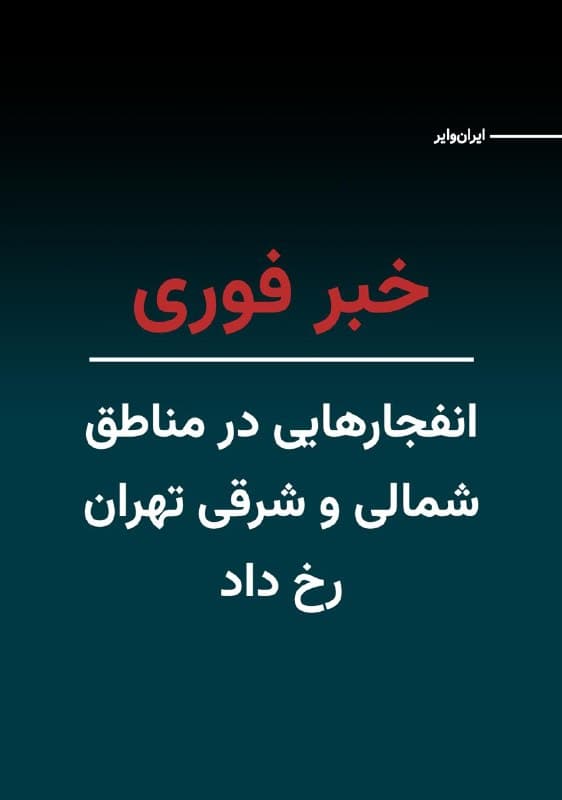 رسانهها در ایران خبر دادند که انفجارهایی امروز شنبه ۸فروردین۱۴۰۵ در مناطق شمالی و همچنین شرق تهران رخ داده است. 
این اخبار قطرهچکانی در حالی منتشر میشود که اینترنت برای مردم ایران پس ۶۷۰ ساعت همچنان قطع است و این محدودیتها ارتباطات روزمره شهروندان و دسترسی آنها به اطلاعات را بهشدت مختل کرده و مانعی جدی در مسیر اطلاعرسانی آزاد ایجاد کرده است.
🇺🇸  Farsi_Iranwire

🤖 @VahidHeadline