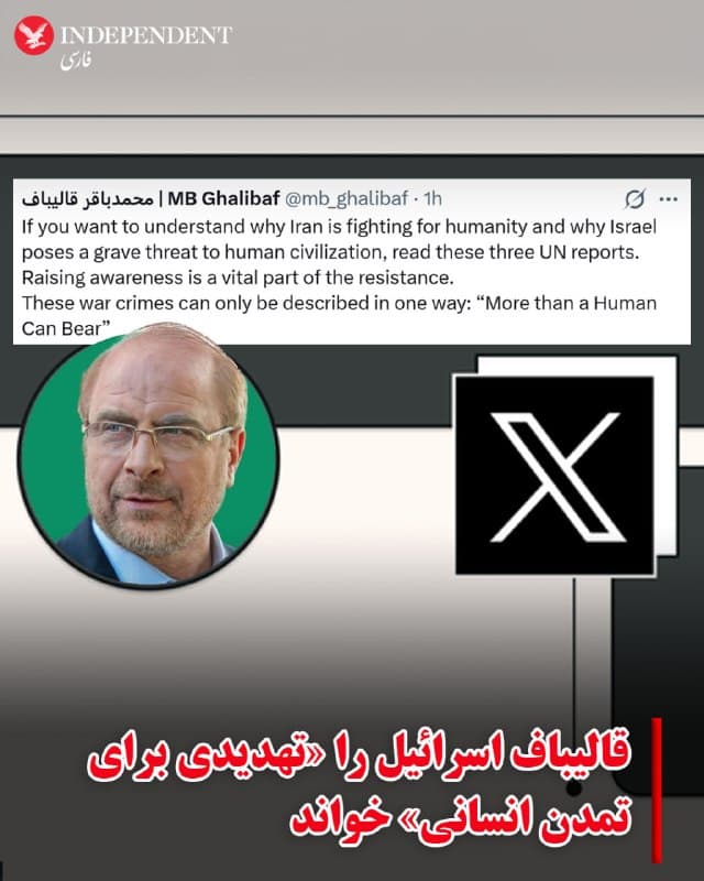 ♦️ محمدباقر قالیباف، رئیس مجلس شورای اسلامی، در پیامی در شبکه اجتماعی اکس با انتشار سه تصویر نوشت برای درک اینکه چرا جمهوری اسلامی «برای انسانیت میجنگد» و چرا اسرائیل «تهدیدی جدی برای تمدن انسانی» است، باید سه گزارش سازمان ملل را خواند.
او در ادامه، افزایش آگاهی را «بخشی حیاتی از مقاومت» توصیف کرد و نوشت این جنگ را تنها میتوان با یک عبارت توصیف کرد: «بیش از آنچه یک انسان تاب میآورد.»
قالیباف در این پست، تصاویری از سه گزارش سازمان ملل را نیز منتشر کرد؛ از جمله گزارش «کالبدشکافی یک نسلکشی»، گزارش «بیش از آنچه یک انسان تاب میآورد» درباره استفاده نظاممند از خشونت جنسی و جنسیتی و گزارش «از اقتصاد اشغال تا اقتصاد نسلکشی».
🇸🇦  Indypersian

🤖 @VahidOOnLine