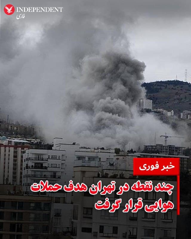 ♦️خبرگزاری فارس، روز شنبه ۸ فروردینماه، از حملات هوایی به نقاطی از پایتخت خبر داد. بر اساس این گزارش، «بوستان یاس فاطمی»، در شمال شرق تهران و در نزدیکی شهرک امید هدف قرار گرفته است. در ساعاتی میانی روز، از منطقه ۷ تهران، حوالی خیابان سهروردی، انفجارهایی گزارش شده است. 
همچنین چندین انفجار در شهرک محلاتی، در منطقه یک و بزرگراه ارتش رخ داده است.
🇸🇦  Indypersian

🤖 @VahidOOnLine