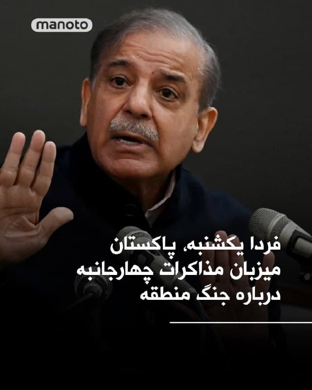 وزارت امور خارجه پاکستان اعلام کرد این کشور از روز یکشنبه میزبان نشست وزرای خارجه عربستان سعودی، ترکیه و مصر خواهد بود، نشستی دو روزه که با محوریت جنگ منطقه و تلاشها برای کاهش تنش برگزار میشود.

در بیانیه وزارت خارجه پاکستان آمده است که وزرای خارجه چهار کشور «گفتگوهای عمیقی درباره مجموعهای از مسائل، از جمله تلاشها برای کاهش تنش در منطقه» انجام خواهند داد. این نشست در حالی برگزار میشود که اسلامآباد تلاش دارد خود را بهعنوان محل احتمالی مذاکرات میان آمریکا و جمهوری اسلامی در این درگیری معرفی کند.

هاکان فیدان، وزیر امور خارجه ترکیه، اعلام کرد هدف این نشست ایجاد سازوکاری برای کاهش تنش است. او گفت: «بررسی خواهیم کرد مذاکرات در این جنگ به کجا میرسد، این چهار کشور چگونه وضعیت را ارزیابی میکنند و چه اقداماتی میتوان انجام داد.»
🏁 🇬🇧 ManotoTV

🤖 @VahidOOnLine