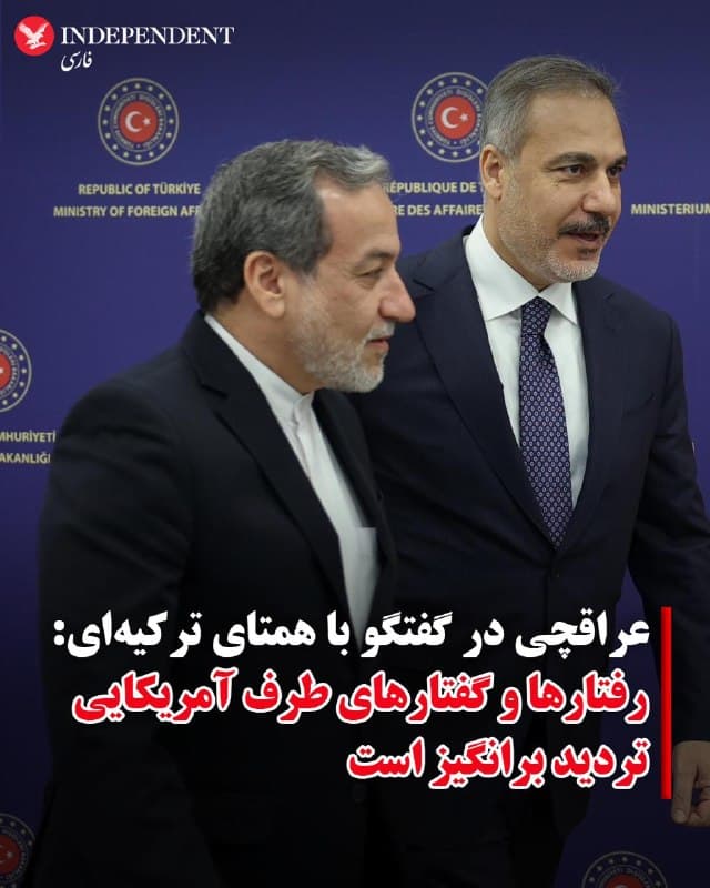 ♦️در ادامه رایزنیهای دیپلماتیک برای مهار تنشها در خاورمیانه، عباس عراقچی، وزیر امور خارجه جمهوری اسلامی از گفتگوی تلفنی با هاکان فیدان، وزیر امور خارجه ترکیه خبر داد.
به گفته کانال اطلاعرسانی وزیر امورخارجه، عراقچی در این گفتگو ضمن «قدردانی از تلاشهای ترکیه و برخی کشورهای منطقه برای پایان دادن به جنگ جاری»، ایالات متحده و اسرائیل را عامل اصلی «وضعیت کنونی و ناامنی در منطقه دانست» و افزود: «مشکل اصلی رفتارهای متناقض و خواستههای غیرمنطقی طرف آمریکایی است و رفتارها و گفتارهای متناقض طرف آمریکایی بسیار تردید برانگیز است و بدبینی نسبت به فریبکاری آنان را افزایش داده است.»
در مقابل، وزیر امور خارجه ترکیه نیز با اشاره به موضع آنکارا در حمایت از پایان درگیریها، بر آمادگی کشورش برای ایفای نقش سازنده در حل بحران تاکید کرد. فیدان همچنین اعلام کرد که بدبینی جمهوری اسلامی نسبت به طرف مقابل قابل درک است، چرا که به گفته او، این کشور در جریان مذاکرات دو بار هدف حملات نظامی قرار گرفته است.
🇸🇦  Indypersian

🤖 @VahidOOnLine