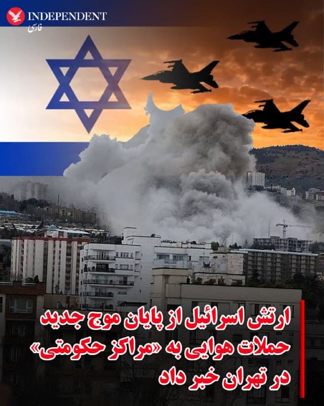 ♦️ ارتش اسرائیل بعد از ظهر روز شنبه، هشتم فروردین ماه اعلام کرد نیروی هوایی این کشور بهتازگی یک موج از حملات هوایی را در تهران به پایان رسانده است. به گفته ارتش اسرائیل، در این حملات مجموعهای از زیرساختهای مرتبط با حکومت ایران هدف قرار گرفتهاند و جزئیات بیشتری درباره اهداف این عملیات در ادامه منتشر خواهد شد.
🇸🇦  Indypersian

🤖 @VahidOOnLine