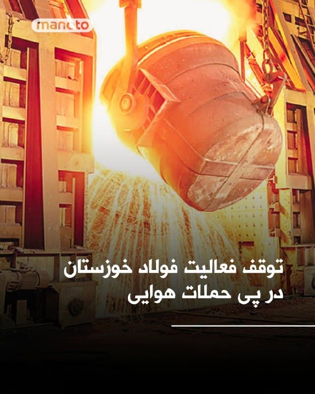 شرکت فولاد خوزستان اعلام کرده است سه واحد از بخشهای این مجموعه در حملات روز جمعه، ۷ فروردین ۱۴۰۵ متوقف شده است. کارخانه فولاد خوزستان یکی از بزرگترین تولیدکنندگان فولاد در کشور است.

فایننشال تایمز نوشته است صادرات فولاد، در کنار محصولات پتروشیمی و سیمان، یکی از منابع مهم ارزآوری برای ایران به شمار میرود و پس از نفت، از جریانهای اصلی درآمدی کشور است.
🏁 🇬🇧 ManotoTV

🤖 @VahidOOnLine