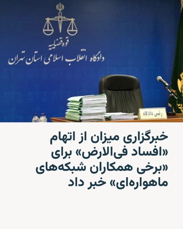 🔸خبرگزاری میزان، وابسته به قوه قضاییه جمهوری اسلامی، روز شنبه ضمن اعلام صدور کیفرخواست برای «برخی از همکاران داخلی شبکههای ماهوارهای تروریستی» خبر داد که برای بعضی از این افراد با اتهام افساد فیالارض پرونده تشکیل شده است.

🔸این اتهام در قوانین جزایی جمهوری اسلامی میتواند با مجازات اعدام همراه باشد.

🔸در یک ماهی که از آغاز جنگ در ایران میگذرد، روزی نیست که رسانههای حکومتی از بازداشت افرادی که «همکار دشمن» میخوانند خبر نداده باشند؛ این گونه اخبار بهویژه در دو هفته گذشته افزایش یافته و با انتشار ویدئو از بازداشت این افراد در محل سکونتشان همراه شده است.

🔸میزان روز شنبه نوشت افرادی که «همکار شبکههای ماهوارهای» خوانده اقدام به «تهیه تصاویری از محلهای اصابت موشکهای آمریکایی-صهیونیستی علاوه بر ارسال گزارش مستند از محل مورد اصابت» کرده و به این ترتیب «خوراک رسانهای برای شبکههای تروریستی فراهم میکردند».

🔸به نوشته میزان، برخی از این افراد به دلیل «نوع اقدامات و ارسال اطلاعات... در زمره معرفی به عنوان مفسد فیالارض به دادگاه قرار گرفتهاند».
🇺🇸 🇨🇿 RadioFarda

🤖 @VahidHeadline