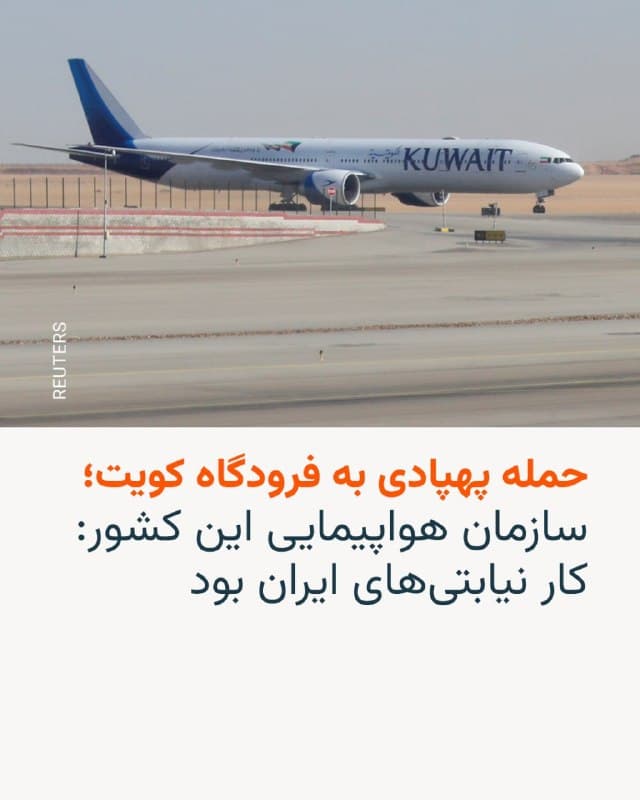 🔸خبرگزاری دولتی کونا روز شنبه هشتم فروردین به نقل از سازمان هواپیمایی کشوری کویت اعلام کرد که فرودگاه بینالمللی کویت هدف چندین حمله پهپادی قرار گرفته که خسارات قابل توجهی به سیستم راداری آن وارد کرده اما تلفات جانی نداشته است.

🔸سخنگوی این سازمان اضافه کرد که این حملات توسط ایران، نیروهای نیابتی آن و گروههای مسلح مورد حمایت آن انجام شده است.

🔸خبرگزاری فرانسه هم روز شنبه به نقل از مقامات کویتی از وارد شدن «آسیب جدی و سنگین» به سامانه راداری فرودگاه بینالمللی کویت خبر داد.

🔸به گفته این مقامات، این سامانه در حمله پهپادی آسیب دیده است. این حمله تلفات جانی نداشته است.

🔸حمله به فرودگاه بینالمللی کویت در ادامه حملات سپاه پاسداران به خاک کشورهای عربی جنوب خلیج فارس رخ میدهد که میگوید به دلیل وجود پایگاههای آمریکایی در این کشورها آنها را هدف مشروع میداند.

🔸اما روز شنبه فقط کویت هدف حملات سپاه نبود. از بحرین و عربستان سعودی و عمان هم خبر میرسد که از موج جدید حملات در امان نبودهاند.
🇺🇸 🇨🇿 RadioFarda

🤖 @VahidHeadline
