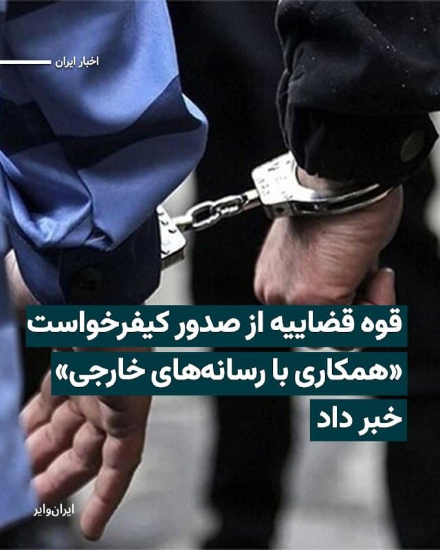 خبرگزاری میزان وابسته به قوه قضاییه جمهوری اسلامی، از صدور کیفرخواست برای تعدادی از افراد به اتهام همکاری با آنچه «شبکههای ماهوارهای تروریستی» خوانده، خبر داده است.
بر اساس گزارش این رسانه، برای برخی از این افراد اتهام «افساد فیالارض» مطرح شده است؛ اتهامی که در قوانین جمهوری اسلامی میتواند به صدور حکم اعدام منجر شود.
در این گزارش همچنین ادعا شده است که افراد بازداشتشده اقدام به تهیه و ارسال تصاویر از محلهای اصابت حملات و ارائه گزارشهای میدانی کردهاند و به این ترتیب، به گفته مقامهای قضایی، در انتشار محتوا برای رسانههای خارج از کشور نقش داشتهاند.
همزمان با آغاز درگیریها در ایران، رسانههای حکومتی بهطور مستمر از بازداشت افرادی که آنها را «همکار دشمن» مینامند خبر میدهند؛ روندی که به گفته گزارشها در روزهای اخیر شدت گرفته و همراه با انتشار ویدیوهایی از بازداشت این افراد در محل سکونتشان بوده است.
🇺🇸  Farsi_Iranwire

🤖 @VahidHeadline