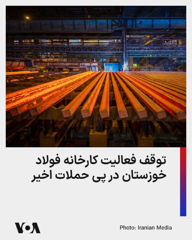 ⚡️شرکت فولاد خوزستان از توقف فعالیت این مجتمع بعد از حملات روز جمعه خبر داد.

این شرکت با انتشار بیانیهای روز شنبه هشتم فروردین، اعلام کرد طبق آخرین بررسیهای صورت گرفته، به دنبال حمله به شرکت فولاد خوزستان کارخانههای احیا ۲، مگامدول زمزم۳ و فولادسازی دچار اصابت شده که در پی آن خطوط تولید شرکت متوقف شد.

حملات مشابهی هم در روز جمعه به مجتمع فولاد مبارکه اصفهان صورت گرفته بود.

فولاد خوزستان شرکت دومین قطب بزرگ تولید فولاد ایران و بزرگترین صادرکننده محصولات فولادی کشور است.

روابط عمومی فولاد خوزستان اظهار امیدواری کرده که در «کوتاهترین زمان ممکن» تولید این شرکت از سر گرفته شود.
🇺🇸  FarsiVOA

🤖 @VahidHeadline
