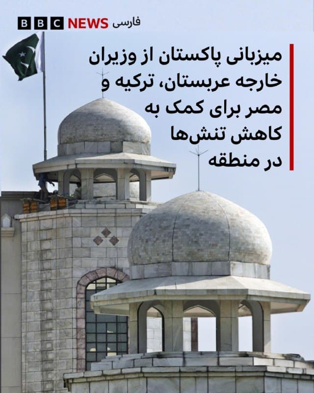 🔻اسحاق دار، معاون نخستوزیر و وزیر خارجه پاکستان، میگوید که این کشور ۲۹ و ۳۰ مارس (۹ و ۱۰ فروردین) در اسلامآباد، پایتخت، میزبان وزرای خارجه عربستان سعودی، ترکیه و مصر خواهد بود.

او در بیانیهای که در شبکه ایکس به اشتراک گذاشته شده است، نوشت که در این نشست «بحثهای عمیقی»، از جمله در مورد تلاش برای «کاهش تنشها در منطقه»، مورد بحث قرار خواهد گرفت.

وزارت خارجه مصر با انتشار بیانیهای تأیید کرد که وزیرخارجه این کشور برای مذاکرات به پایتخت پاکستان سفر کرده است.

پاکستان تلاشهایی را برای ایفای نقش تسهیلکننده صلح در منطقه انجام داده است. همزمان شهباز شریف، نخستوزیر پاکستان، میگوید که صبح امروز یک تماس تلفنی «مفصل» با مسعود پزشکیان، رئیسجمهور ایران، داشته است.

آقای شریف در پستی در شبکه اجتماعی ایکس نوشت که این گفتگوی تلفنی بیش از یک ساعت طول کشیده است.

او گفت که «رئیسجمهور ایران را از تلاشهای دیپلماتیک مداوم پاکستان» مطلع کرده و با ایالات متحده و کشورهای حوزه خلیج فارس برای «تسهیل گفتگو و کاهش تنش» همکاری کرده است.

📸AFP via Getty Images
bbc.in
🇬🇧 BBCPersian

🤖 @VahidHeadline