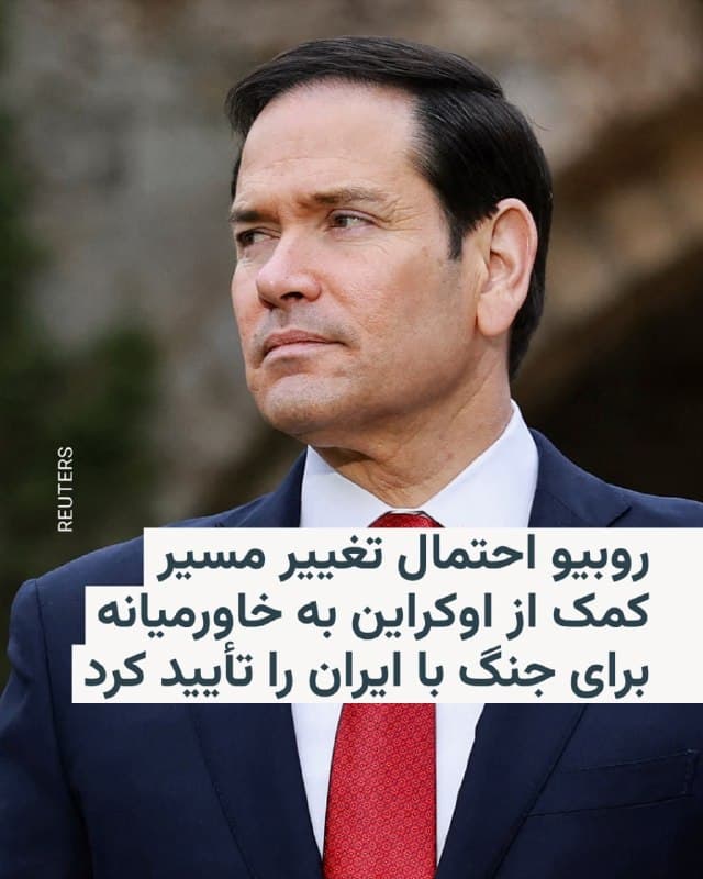 🔸مارکو روبیو، وزیر خارجه آمریکا، روز جمعه، هفتم فروردین، در گفتوگو با خبرنگاران تأیید کرد که همزمان با ادامه جنگ اسرائیل و آمریکا با جمهوری اسلامی، این احتمال وجود دارد که کمکهای تسلیحاتی که برای اوکراین در نظر گرفته شده به منطقه خاورمیانه تغییر مسیر دهد.

🔸روبیو گفت: «البته تاکنون این مسیر عوض نشده، اما احتمالش هست.» او با تأکید گفت: «اگر ما چیزی را برای آمریکا نیاز داشته باشیم و آن چیز آمریکایی باشد، اول از همه آن را برای آمریکا نگه میداریم.»

🔸این اظهار نظر که میتواند بر سرنوشت جنگ روسیه و اوکراین اثری حیاتی داشته باشد پس از آن منتشر میشود که در هفته گذشته گزارشهایی منتشر شد حاکی از این که پنتاگون ممکن است خاورمیانه را بر اوکراین در اولویت بداند.

🔸در این گزارشها آمده بود که دولت دونالد ترامپ ممکن است خاورمیانه را چه از نظر تمرکز و توجه و چه از نظر کمک تسلیحاتی در اولویت قرار دهد و اوکراین به مرتبه دوم اهمیت نزول کند.

🔸نسخه کامل این گزارش را در وبسایت رادیوفردا بخوانید.
🇺🇸 🇨🇿 RadioFarda

🤖 @VahidHeadline