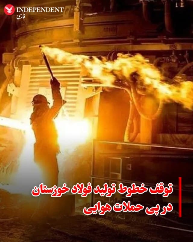 ♦️ روزنامه شرق با انتشار بیانیه رسمی شرکت فولاد خوزستان، اعلام کرد که در پی حملات هوایی اخیر آمریکا و اسرائیل، فعالیتهای عملیاتی این کارخانه متوقف شده است.

در اطلاعیه شماره ۲ این شرکت که روز شنبه ۸ فروردین منتشر شد، تاکید شده است که واحدهای استراتژیک از جمله «احیا ۲»، «مگامدول زمزم ۳» و «واحد فولادسازی» مستقیما هدف اصابت قرار گرفتهاند. اگرچه معاون امنیتی استانداری خوزستان اعلام کرده که این حملات تلفات جانی به همراه نداشته، اما خسارات وارده به تاسیسات به حدی بوده که منجر به توقف کامل خطوط تولید شده است.

مدیریت شرکت با هدف آرام کردن بازار، به سهامداران و مشتریان اطمینان داده که تلاشها برای بازسازی و راهاندازی مجدد در کوتاهترین زمان ممکن در جریان است.
🇸🇦  Indypersian

🤖 @VahidOOnLine
