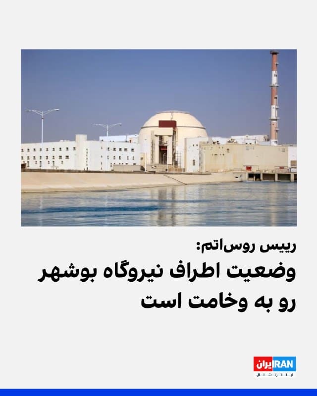 رییس روساتم درباره حمله دیگری در نزدیکی نیروگاه هستهای بوشهر، گفت که وضعیت در این سایت همچنان رو به وخامت است.

رییس روساتم اعلام کرد که این حملات تهدیدی مستقیم برای ایمنی هستهای محسوب میشود.
روساتم پیشتر در چند مرحله اقدام به تخلیه کارکنان روسی این نیروگاه کرده بود.
🏁 🇬🇧 IranintlTV

🤖 @VahidOOnLine
