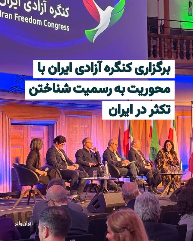 کنگره آزادی ایران، امروز هشتم فروردین ۱۴۰۵ با یک دقیقه سکوت به یاد جانباختگان اعتراضات دی و جنگ اخیر آغاز شد.
فریبا بلوچ، فعال حقوق زنان و اتنیک بلوچ، سخنرانی خود در کنگره آزادی را با شعار «زن، زندگی، آزادی» آغاز کرد. او تاکید کرد: «رنج مردم در حکومتهای اقتدارگرا باید به رسمیت شناخته شود. مردمی که سالها در تبعیض، سکوب و محرومیت زندگی کردند، نمیتوانند ناگهان در نقطهای برابر با مردمی قرار بگیرند که سالها جلوتر بودند. در بسیاری از شهرهای ایرانی دسترسی به نیازهای پایه حق بدیهی شهروندان است اما در بخشهایی از جامعه از جمله بلوچستان، محدودیت تنها در آزادیهای مدنی نیست بلکه خود امکان زندگی برابر نیز در معرض تهدید است.»
🇺🇸  Farsi_Iranwire

🤖 @VahidHeadline