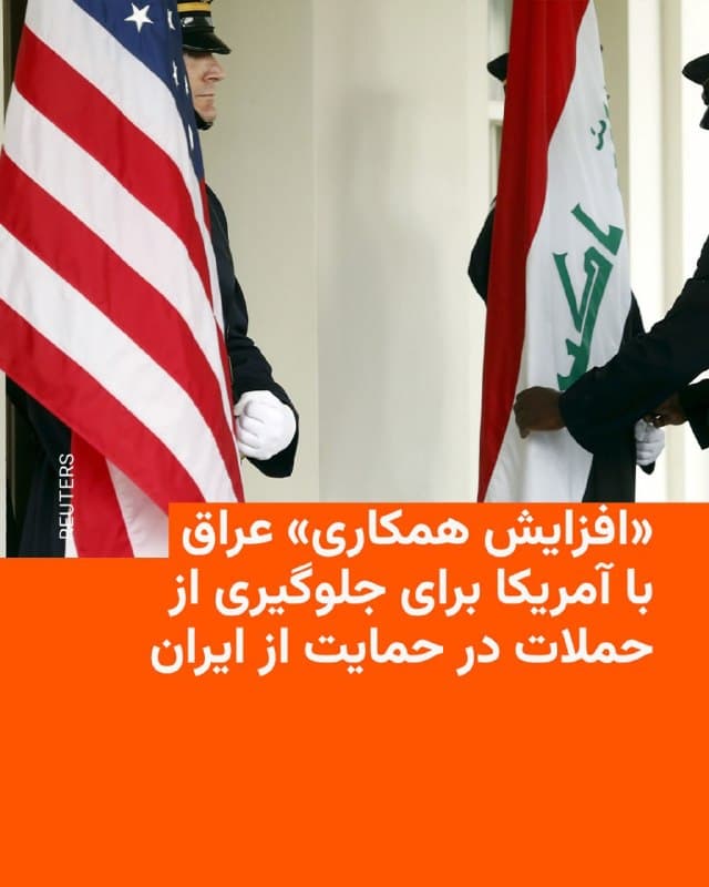 🔸سفارت آمریکا در عراق در بیانیهای که روز جمعه منتشر شد از «افزایش همکاری» بغداد و واشینگتن با هدف ممانعت از هر گونه حمله در حمایت از جمهوری اسلامی از خاک عراق خبر داد.

🔸در این بیانیه آمده است: «عراق و آمریکا تصمیم به تقویت و افزایش همکاری در جلوگیری از حملات تروریستی و تضمین این امر گرفتهاند که از خاک عراق برای حمله و تهاجم به مردم عراق، نیروهای امنیتی عراق، داراییها و تأسیسات استراتژیک عراق و همین طور نیروهای آمریکایی و اماکن دیپلماتیک و ائتلاف جهانی استفاده نشود.»

🔸در بیانیه سفارت آمریکا که روز جمعه در شبکه ایکس منتشر شد همچنین از تشکیل «کمیته عالی هماهنگی مشترک» دو کشور خبر داده شده است.

🔸بیانیه به نیروهای نیابتی جمهوری اسلامی در عراق یا همان حشدالشعبی به طور مستقیم اشاره نمیکند، اما در آن تأکید شده است که دو طرف به بیرون نگه داشتن عراق از چارچوب درگیری نظامی کنونی «تعهد دارند».
🇺🇸 🇨🇿 RadioFarda

🤖 @VahidHeadline