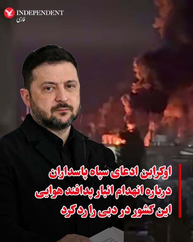 ⭕️اوکراین ادعای سپاه پاسداران درباره انهدام انبار پدافند هوایی این کشور در دبی را رد کرد

♦️وزارت خارجه اوکراین ادعای سپاه پاسداران انقلاب اسلامی مبنی بر انهدام یک انبار پدافند هوایی متعلق به این کشور در دبی را رد کرد.
هئورگی تیخی، سخنگوی وزارت خارجه اوکراین، به خبرنگاران گفت: «این ادعا دروغ است. ما این اطلاعات را به طور رسمی تکذیب میکنیم.»
او افزود: «رژیم جمهوری اسلامی به طور مکرر چنین کارزارهای اطلاعات نادرستی را پیش میبرد.»
🇸🇦  Indypersian

🤖 @VahidOOnLine