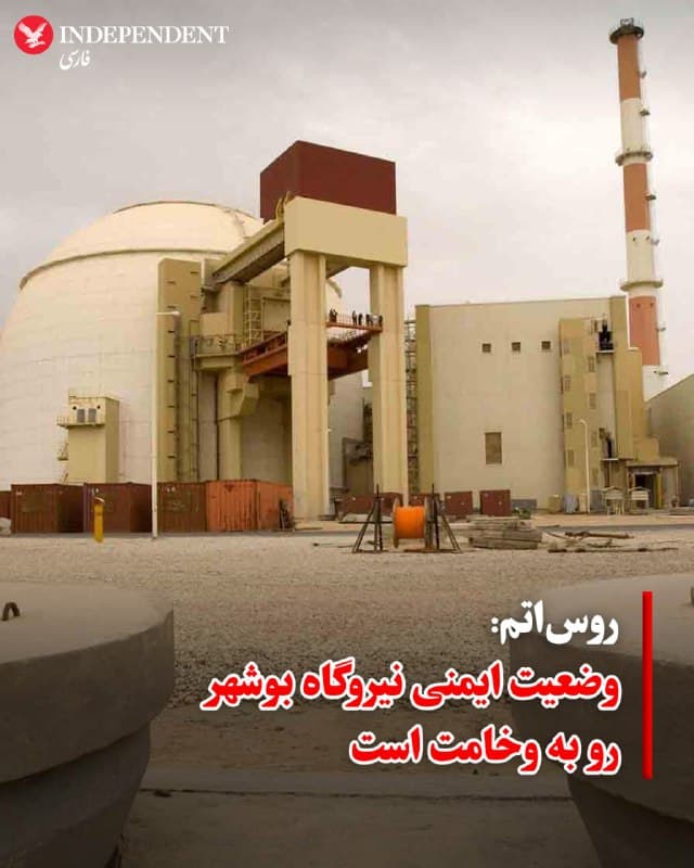 ♦️ رئیس شرکت دولتی انرژی هستهای روسیه، روساتم، روز شنبه، هشتم فروردین، اعلام کرد که وضعیت در نیروگاه هستهای بوشهر همچنان در حال وخیمتر شدن است. او هشدار داد که حملات اخیر در نزدیکی این تاسیسات، تهدیدی مستقیم برای ایمنی هستهای محسوب میشود.

این اظهارات پس از وقوع حمله دیگری در مجاورت این نیروگاه مطرح شده است. آژانس بینالمللی انرژی اتمی نیز روز جمعه تایید کرد که ایران وقوع حمله جدیدی در نزدیکی بوشهر را گزارش داده است. این سومین حادثه مشابه در ۱۰ روز اخیر است، هرچند آژانس تأکید کرده که تاکنون آسیبی به خود رآکتور وارد نشده و نشت رادیواکتیو نیز مشاهده نشده است.
🇸🇦  Indypersian

🤖 @VahidOOnLine