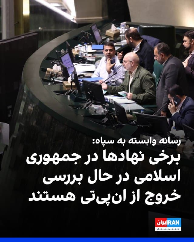 خبرگزاری تسنیم، وابسته به سپاه پاسداران نوشت که برخی نهادها در جمهوری اسلامی از جمله مجلس شورای اسلامی، با فوریت در حال بررسی موضوع خروج از انپیتی هستند و این جمعبندی در حال قطعی شدن است که هیچ دلیلی برای باقی ماندن در این معاهده وجود ندارد.
پیشتر مالک شریعتی، نماینده تهران، از تدوین طرحی سهفورتی برای خروج از انپیتی خبر داده بود.
🏁 🇬🇧 IranintlTV

🤖 @VahidOOnLine