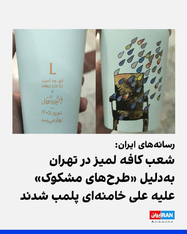 رسانههای ایران گزارش دادند تمام شعب کافه لمیز در تهران با دستور مقام قضایی پلمپ شدند.

به نوشته رسانههای نزدیک به سپاه پاسداران، دلیل پلمب شعبههای این کافه، انتشار «طرحهای مشکوک» علیه علی خامنهای بر روی محصولاتش بوده است.
🏁 🇬🇧 IranintlTV

🤖 @VahidOOnLine