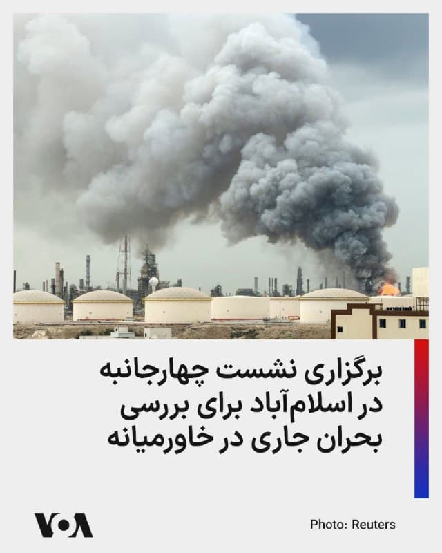 ⚡️پاکستان روز شنبه ۸ فروردین اعلام کرد در دو روز آینده (یکشنبه و دوشنبه) میزبان وزیران خارجه عربستان سعودی، مصر، و ترکیه خواهد بود تا برای حل بحران جاری منطقه، راه حلهای دیپلماتیک پیدا کنند.

وزارت امور خارجه پاکستان در بیانیهای اعلام کرد، نشست چهارجانبه اسلامآباد در روزهای ۹ و ۱۰ فروردین جاری با هدف انجام گفتوگوهای مفصل و عمیق درباره برخی مسائل مهم، از جمله نحوه کاهش تنشها در خاورمیانه، است.

در این بیانیه آمده است که این نشست به ریاست شهباز شریف، نخست وزیر پاکستان، برگزار خواهد شد.
🇺🇸  FarsiVOA

🤖 @VahidHeadline