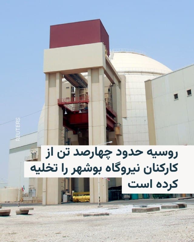 🔸مدیرعامل شرکت انرژی هستهای روسیه، روساتم، روز شنبه با اعلام تخلیه حدود چهارصد تن از کارکنان نیروگاه هستهای بوشهر گفت وضعیت این نیروگاه همچنان رو به وخامت است.

🔸الکسی لیخاچف در یک نشست خبری گفت: «وضعیت در این سایت همچنان در حال بدتر شدن است. دیشب، محل واحد فعال راکتور شماره ۱ برای سومین بار مورد حمله قرار گرفت. همانند بار دوم، مهمات در مجاورت فوری ایستگاه پمپاژ که از جمله وظیفه تأمین آب برای تجهیزات راکتور را دارد، منفجر شد. بهراحتی میتوان حدس زد که این موضوع تهدیدی مستقیم برای امنیت هستهای ایجاد میکند.»

🔸او در عین حال خبر داد در حمله اخیر کسی آسیب ندیده است.

🔸آژانس بینالمللی انرژی اتمی روز جمعه اعلام کرد ایران به این نهاد اطلاع داده حمله دیگری در محدوده نیروگاه بوشهر رخ داده است. این سومین حمله به نیروگاه طی حدود ۱۰ روز بود.

🔸روساتم میگوید تاکنون حدود چهارصد نفر را از این نیروگاه تخلیه کرده است. در آخرین مرحله ۱۶۳ نفر از آنها ایران را ترک کردند و دو گروه دیگر از کارکنان در روزهای آتی تخلیه میشوند.
🇺🇸 🇨🇿 RadioFarda

🤖 @VahidHeadline