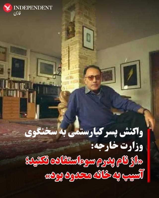 ⭕️واکنش پسر کیارستمی به سخنگوی وزارت خارجه: «از نام پدرم سوءاستفاده نکنید؛ آسیب به خانه محدود بود»

♦️در پی اظهارات سخنگوی وزارت خارجه جمهوری اسلامی درباره آسیب به خانه عباس کیارستمی، فرزند این فیلمساز به استفاده از نام پدرش در روایتهای رسمی واکنش نشان داد.
اسماعیل بقایی، سخنگوی وزارت خارجه جمهوری اسلامی، در پیامی در شبکه اجتماعی ایکس مدعی شد که در جریان حملات اخیر آمریکا و اسرائیل، منزل عباس کیارستمی، کارگردان فقید ایرانی، آسیب دیده و این موضوع را نشانهای از هدف قرار گرفتن «فرهنگ و هویت ایران» دانست. او با اشاره به فیلم «طعم گیلاس»، برنده نخل طلای جشنواره کن، این پرسش را مطرح کرد که آیا خانه این فیلمساز میتوانسته تهدیدی برای آمریکا محسوب شود.
در واکنش، احمد کیارستمی، فرزند این کارگردان، با انتشار پیامی جداگانه نسبت به استفاده از نام پدرش در این روایتها انتقاد کرد و خواستار کنار گذاشتن نام او از اینگونه موضعگیریها شد. او تاکید کرد که آسیب واردشده به خانه محدود بوده و تنها به شکستن شیشهها خلاصه میشود.
🇸🇦  Indypersian

🤖 @VahidOOnLine