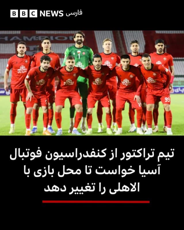 🔻
در پی بیانیه وزارت ورزش و جوانان ایران مبنی بر ممنوعیت حضور تیمهای ملی و باشگاهی ایران در کشورهای «متخاصم»، تیم تراکتور با ارسال نامهای از کنفدراسیون فوتبال آسیا خواسته است تا بازی آتی این تیم با شباب الاهلی امارات را در جای دیگری برگزار کند.

پیش از این قرار بود بازی این دو تیم در چهارچوب لیگ نخبگان آسیا در تاریخ سهشنبه ۲۵ فروردین در ورزشگاه فیصل بن فهد شهر جده در عربستان برگزار شود.

باشگاه تراکتور در این نامه با یادآوری تصمیم قبلی کنفدراسیون فوتبال آسیا برای انتقال بازیهای خانگی تیم تراکتور به یک «کشور ثالث و امن» تأکید کرده است که با توجه به وقوع جنگ در منطقه، تضمین امنیت کامل در کشور عربستان با ابهام جدی مواجه است.

تصمیم وزارت ورزش در وضع این ممنوعیت، دشواریهای پیچیدهای برای ورزشکاران حرفهای ایران به وجود آورده است.

از جمله حضور تیم ملی فوتبال ایران در مسابقات جام جهانی آمریکا در هالهای از ابهام قرار گرفته است.

📸Tractor FC
bbc.in
🇬🇧 BBCPersian

🤖 @VahidHeadline