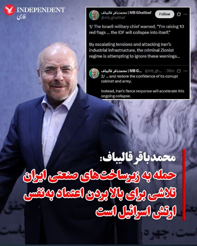♦️ محمدباقر قالیباف، رئیس مجلس شورای اسلامی، روز شنبه هشتم فروردین با انتشار پیامی در شبکه اجتماعی ایکس، تهدید کرد که واکنش جمهوری اسلامی به حملات روز گذشته اسرائیل به زیرساختهای صنعتی در ایران، «فروپاشی ارتش اسرائیل» را تسریع خواهد کرد.

قالیباف با انتساب نقل قولی به رئیس ارتش اسرائیل مبنی بر احتمال فروپاشی ارتش اسرائیل، نوشت: «رژیم جنایتکار صهیونیستی با تشدید تنشها و حمله به زیرساختهای صنعتی ایران، در تلاش است تا این هشدارها را نادیده گرفته و اعتمادبهنفس کابینه فاسد و ارتش خود را بازگرداند. در مقابل، پاسخ کوبنده ایران این فروپاشیِ در جریان را تسریع خواهد کرد.»

اسرائیل روز جمعه کارخانههای فولاد خوزستان و مبارکه، کارخانه تولید کیک زرد در اردکان، مجتمع تولید آب سنگین در اراک و مناطقی در شهرک صنعتی خیرآباد در استان مرکزی را هدف قرار داد.
🇸🇦  Indypersian

🤖 @VahidOOnLine