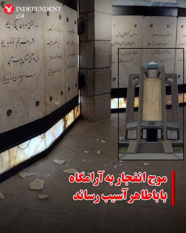 ⭕️موج انفجار به آرامگاه باباطاهر آسیب رساند

♦️مدیرکل میراث فرهنگی، گردشگری و صنایعدستی استان همدان اعلام کرد در جریان حملات اخیر به این شهر، آرامگاه باباطاهر آسیب دیده است.
محسن معصومعلیزاده، در بازدید از این بنای تاریخی گفت موج انفجار ناشی از حملات باعث شکسته شدن بخشی از سنگها و تزئینات این آرامگاه شده و به ساختار بنا آسیب وارد کرده است.
این خسارات در پی حملهای رخ داده که روز یکشنبه ۲۴ اسفند شهر همدان را هدف قرار داد. در آن حملات، از جمله اهداف اعلامشده، مجتمع مخابراتی و مرکز پلیس فتا بود که در فاصله حدود یک کیلومتری آرامگاه باباطاهر قرار دارند.
این اثر از ساختههای مهندس محسن فروغی، رئیس دانشگاه تهران است و در تاریخ ۲۱ اردیبهشت ۱۳۷۶ با شمارهٔ ثبت ۱۸۷۰ بهعنوان یکی از آثار ملی ایران به ثبت رسیده است.
🇸🇦  Indypersian

🤖 @VahidOOnLine