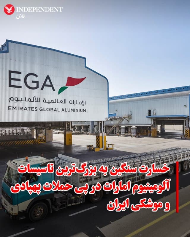 ♦️ شرکت صنایع آلومینیوم امارات (EGA) اعلام کرد که در پی حملات موشکی و پهپادی جمهوری اسلامی، تاسیسات استراتژیک این شرکت در سایت «الطویله» واقع در منطقه اقتصادی خلیفه ابوظبی دچار خسارات قابلتوجهی شده است.

عبدالناصر بن کلبان، مدیرعامل این شرکت، با ابراز تاسف از این حادثه تاکید کرد که اولویت اصلی شرکت، حفظ سلامت کارکنان است. گزارشها حاکی از مجروح شدن تعدادی از کارکنان این مجموعه است، هرچند وضعیت هیچیک از آنها وخیم گزارش نشده است.

سایت الطویله که با مساحت ۶ کیلومتر مربع، پنج برابر جزیره الماریه ابوظبی است، یکی از بزرگترین مراکز تولید آلومینیوم در منطقه محسوب میشود و در سال ۲۰۲۵ بالغ بر ۱.۶ میلیون تن فلز تولید کرده است. طبق بیانیه شرکت، ارزیابی خسارات وارده به ۱۲۶۶ سلول احیا و خطوط تولید همچنان ادامه دارد.

این غول صنعتی اماراتی خاطرنشان کرد که در زمان آغاز درگیریها، مقادیر قابلتوجهی ذخایر فلزی در انبارها و روی کشتیهای حمل بار داشته است که میتواند بخشی از اختلال در عرضه جهانی را جبران کند.
🇸🇦  Indypersian

🤖 @VahidOOnLine