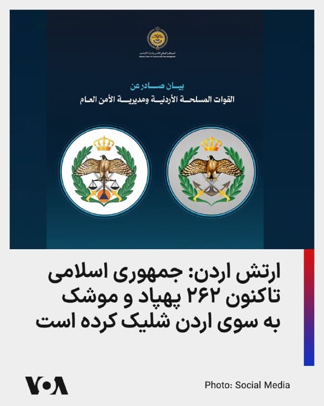 ⚡️ارتش اردن روز شنبه ۸ فروردین اعلام کرد که از ابتدای عملیات نظامی آمریکا و اسرائیل علیه جمهوری اسلامی تاکنون، ۲۶۲ فروند پهپاد و موشک توسط رژیم ایران به مراکز غیرنظامی این کشور شلیک شده است.

به گفته ارتش اردن، پدافند هوایی این کشور موفق شده است ۲۴۲ موشک و پهپاد از آنها را رهگیری و منهدم کند.
🇺🇸  FarsiVOA

🤖 @VahidHeadline