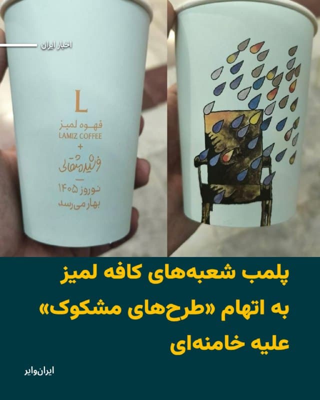 رسانه های ایران، روز شنبه ۸ فروردین ۱۴۰۴ گزارش دادند تمامی شعب کافه لمیز در تهران با دستور مقام قضایی پلمپ شدند. دلیل پلمپ شعبه های این کافه، انتشار «طرحهای مشکوک» علیه علی خامنه ای بر روی محصولات آن عنوان شده است.
در روزهای گذشته شماری از کاربران وابسته به حکومت جمهوری اسلامی، طرح روی یکی از لیوانهای کافه لمیز را «توهین» به علی خامنه ای، رهبر کشته شده جمهوری اسلامی، دانسته و خواهان برخورد نهادهای امنیتی و قضایی با این مجموعه شدند.
کافه لمیز توضیح داده، طرح استفاده شده روی لیوان، اثری از فرشید مثقالی و متعلق به پوستر دهمین جشنواره فیلم کانون پرورش کودکان است که حدود ۵ سال پیش طراحی شده بود.
صفحه اینستاگرام کافه لمیز با بیش از ۲۰۰ هزار دنبال کننده نیز توقیف شده و بر آن نوشته شده است: «این صفحه برابر هماهنگی مقام قضایی توسط پلیس امنیت عمومی فراجا مسدود و از دسترس خارج گردید.»
🇺🇸  Farsi_Iranwire

🤖 @VahidHeadline
