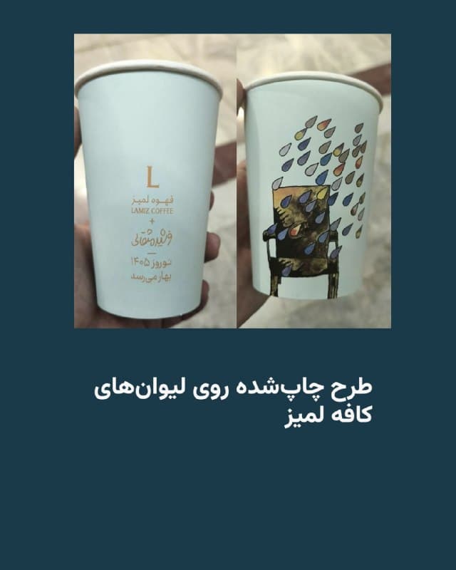 🔸رسانههای نزدیک به جمهوری اسلامی روز شنبه گزارش دادند که تمام شعب «کافه لمیز» در تهران با دستور مقام قضایی و بهدلیل آنچه «طرحهای مشکوک» روی محصولات این کافه علیه علی خامنهای خواندهاند، پلمب شده است.

🔸این کافه بر روی لیوانهای خود طرحی از یک صندلی خالی را منتشر کرده بود که سپس مشخص شد یک نقاشی قدیمی از فرشید مثقالی، نقاش و گرافیست مشهور، بوده است.

🔸این طرح بر روی پوستر دهمین دوره جشنواره فیلمهای کودکان و نوجوانان کانون پرورش فکری کودکان و نوجوانان درج شده بود؛ جشنوارهای که در سال ۱۳۵۴ برگزار شد.

🔸برخی دیگر از رسانههای حکومتی کافه لمیز را به اقدامات علیه امنیت ملی در جریان اعتراضهای دی ماه متهم کردهاند.

🔸در جریان آن اعتراضات، حکومت ایران اقدام به تعطیل کردن برخی کسب و کارها از جمله کافههای ساعدینیا و کافه وریا غفوری، مربی باشگاه استقلال، با ادعای همراهی با معترضان کرده بود.
🇺🇸 🇨🇿 RadioFarda

🤖 @VahidHeadline