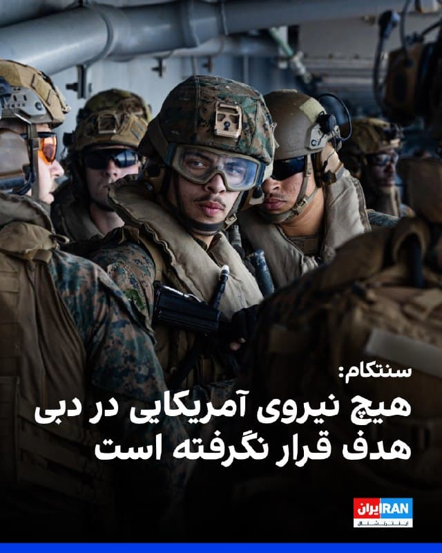 سنتکام، فرماندهی مرکزی ایالات متحده، اعلام کرد که گزارش سپاه پاسداران درباره هدف قرار دادن «مخفیگاههای» آمریکا در دبی و بر جای گذاشتن بیش از ۵۰۰ کشته و زخمی صحت ندارد. سنتکام نوشت که هیچیک از نیروهای آمریکایی در دبی هدف حمله قرار نگرفتهاند و گزارشی از تلفات وجود ندارد.

سنتکام همچنین اعلام کرد حکومت ایران با انتشار اطلاعات نادرست در شبکههای اجتماعی تلاش میکند این واقعیت را پنهان کند که تواناییهای نظامی بهشدت تضعیف شده و تحت فشار قرار دارد.
🏁 🇬🇧 IranintlTV

🤖 @VahidOOnLine