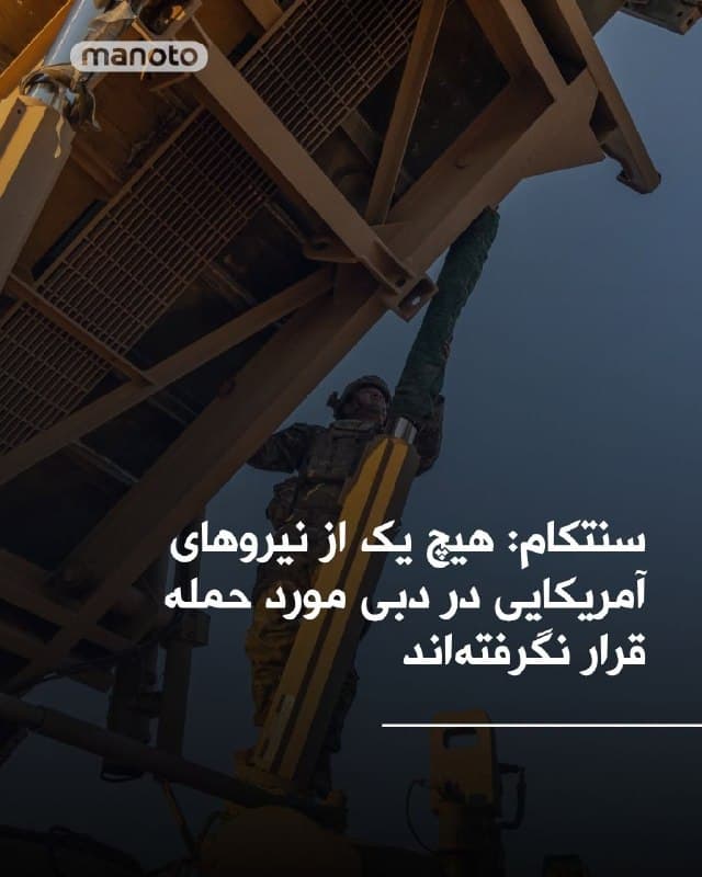 سنتکام، فرماندهی مرکزی ایالات متحده ادعای سپاه پاسداران انقلاب اسلامی مبنی بر اینکه نیروهای سپاه به چندین محل در دبی که بیش از ۵۰۰ نیروی آمریکایی در آن حضور دارند حمله کرده و «خسارات سنگین» وارد کردهاند را رد کرده است. در پست منتشر شده در شبکه اکس سنتکام آمده: «هیچ یک از نیروهای آمریکایی در دبی مورد حمله قرار نگرفتهاند. رژیم ایران با ساختن دروغ در شبکههای اجتماعی تلاش میکند واقعیت را پنهان کند: تواناییهای نظامی آنها بهطور غیرقابل انکاری تحت فشار و تضعیف شده است.»
🏁 🇬🇧 ManotoTV

🤖 @VahidOOnLine