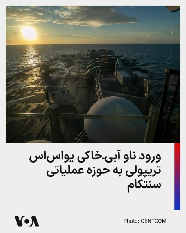 ⚡️حساب کاربری فرماندهی مرکزی ایالات متحده آمریکا، سنتکام، در ایکس روز شنبه ۸ فروردین اعلام کرد ملوانان و تفنگداران دریایی مستقر در ناو «یواساس تریپولی» از یک روز قبل (جمعه ۷ فروردین) وارد حوزه مسئولیت این فرماندهی شدهاند.

این ناو تهاجمی آبیـخاکی از کلاس «آمریکا» بهعنوان ناو فرماندهی گروه آماده آبیـخاکی تریپولی و یگان سیویکم اعزامی تفنگداران دریایی، با حدود ۳۵۰۰ نیرو بههمراه جنگندهها، هواگردهای ترابری، و تجهیزات تاکتیکی فعالیت میکند.
🇺🇸  FarsiVOA

🤖 @VahidHeadline