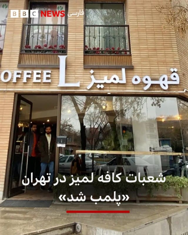 🔻خبرگزاریهای ایران در گزارشهایی همسان گفتهاند که تمام شعب «کافه لمیز» در تهران با دستور مقام قضایی پلمب شده است.

این رسانهها گفتهاند کافه لمیز، در جریان اعتراضات دی ماه که «اقدامات سوءعلیه امنیت ملی» انجام داده بود، در روزهای اخیر هم «طرحهای مشکوکی» را علیه علی خامنهای، رهبر سابق جمهوری اسلامی، که در روز اول حملات آمریکا و اسرائیل کشته شد، بر روی محصولات خود طراحی کرده بود.

صفحه اینستاگرام این کافه توسط پلیس امنیت عمومی فراجا مسدود و از دسترس خارج شده است.

📸FARARU
bbc.in
🇬🇧 BBCPersian

🤖 @VahidHeadline