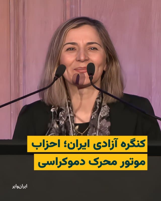 این پنل با سخنرانی آرام حسامی آغاز شد. ایران آزاد، آباد و بدون تبعیض آرمانی هست که قریب به اتفاق ایرانیان به آن باور دارند.

اولین پیش شرط این است که هویت اجتماعی را به عنوان شهروند ایران زمین و کثرت گرایی را به رسمیت بشناسیم.


سیمین صبری، سخنگوی حزب سخنگوی حزب« اتحاد دمکراتیک آذربایجان» به زبان مادری سخنرانیاش را آغاز کرد و در رابطه با نقش احزاب در اداره کشورهای دموکراتیک سخن گفت. او با اشاره به تنوع و کثرت در ایران اضافه کرد: «احزاب میتوانند شرایطی را فراهم کنند که همه صداها شنیده شوند. به گفته او دموکراسی فقط یک شعار نیست، یک ساختار است و احزاب سیاسی ستونهای این ساختار هستند.

همایون مهمنش از جبهه ملی، دومین سخنران این پنل بود و در رابطه با احزاب گفت: «احزاب ابزار اعمال قدرت مردم هستند.» او اضافه کرد: «احزاب، گروهها و سندیکاها میتوانند با بسیج مردمی، جلوی آنارشی را بگیرند.
🇺🇸  Farsi_Iranwire

🤖 @VahidHeadline