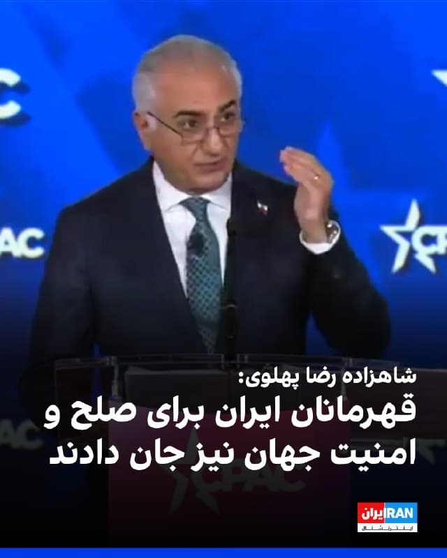 شاهزاده رضا پهلوی سخنرانی خود در کنفرانس اقدام سیاسی محافظهکاران آمریکا (سیپک) را با یاد جاویدنامان راه آزادی ایران آغاز کرد و گفت این افراد برای آزادی ایران و همچنین صلح و امنیت جهان جان خود را از دست دادهاند.

او گفت: «قهرمانان ایران جنگیدند، خون دادند و جان باختند، نهتنها برای آزادی خود و رهایی ایران از چنگال حکومتی شرور و فاسد که ۴۷ سال ما را به گروگان گرفته است، بلکه برای آزادی، صلح و امنیت جهان.»

شاهزاده رضا پهلوی همچنین گفت که در گفتوگو با معترضان، چه هنگام بازگشت از خیابانهای اعتراض و چه زمانی که برای «نبرد نهایی» آماده میشوند، آنها از او میخواهند پیامشان را به جهان منتقل کند.

او به نقل از این افراد افزود: «به جهان بگو ما فقط برای خود نمیجنگیم؛ ما برای آنها نیز میجنگیم.»
🏁 🇬🇧 IranintlTV

🤖 @VahidOOnLine