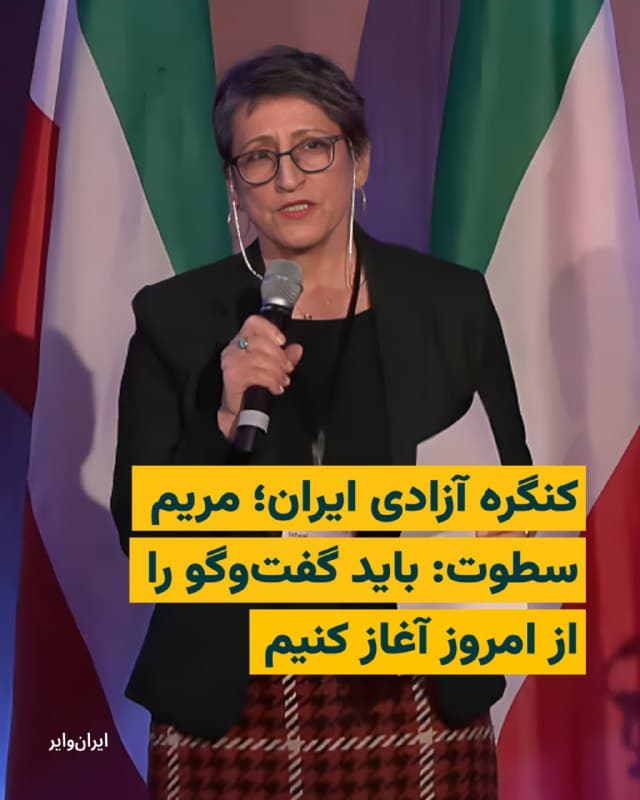 مریم سطوت، فعال جمهوریخواه، در پنل احزاب کنگره آزادی ایران در رابطه با نقش گفتوگو سخن گفت. او با اشاره به وجود اختلافات و تفاوت نظرها، گفت: «باید بدون تلاش برای حذف اختلافها و تفاوتها برای مدیریت آن تلاش کنیم. عدم عضویت ما در احزاب یا انشعابهای درون احزاب ناشی از همین عدم مدیریت اختلافهاست.»

این فعال جمهوریخواه ادامه داد: «برخی میگویند بگذارید از جمهوری اسلامی عبور کنیم، بعد گفتوگو کنیم. اما آنها که انقلاب ۵۷ را به یاد دارند به خوبی میدانند که از فردای انقلاب دیگر فرصتی برای گفتوگو نیست. ما باید گفتوگو را از دیروز شروع میکردیم.»
جلیل شرهانی، از حزب تضامن دموکراتیک اهواز، سخنانش با لزوم عادت کردن گوشها به لهجه عربی هموطنان آغاز شد. او در رابطه نقش «احزاب ملیتها» در روند دموکراتیک احزاب صحبت کرد. به گفته جلیل شرهانی نخستین گام در این مسیر شناسایی رسمیت است. به گفته او نیروهای سیاسی باید پیش از هرچیز یکدیگر را به رسمیت بشناسند. نه فقط به عنوان بازیگران سیاسی بلکه نماینده هویتها و تجربههای تاریخی متفاوت.
🇺🇸  Farsi_Iranwire

🤖 @VahidHeadline