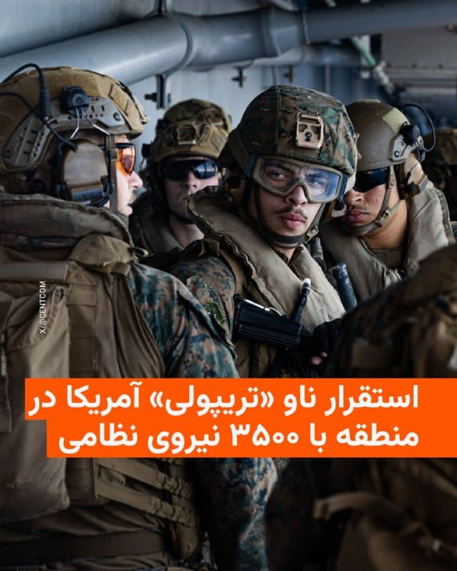 🔸فرماندهی مرکزی ایالات متحده (سنتکام) اعلام کرد ناو آبیخاکی یواساس تریپولی (LHA-7) به همراه نیروهای دریایی و تفنگداران آمریکا وارد حوزه عملیاتی این فرماندهی شده است.

🔸بر اساس این گزارش، این ناو که بهعنوان ناو پرچمدار یک گروه رزمی عمل میکند، حدود ۳۵۰۰ نیروی نظامی به همراه دارد و به هواپیماهای جنگی، بالگردها و تجهیزات تهاجمی آبیخاکی مجهز است.

🔸گفته شده این استقرار در چارچوب حضور نظامی ایالات متحده در منطقه و در شرایط تشدید تنشها انجام شده است.
🇺🇸 🇨🇿 RadioFarda

🤖 @VahidHeadline