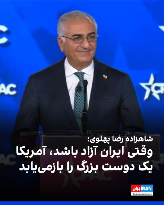 شاهزاده رضا پهلوی در سخنرانی خود در کنفرانس اقدام سیاسی محافظهکاران آمریکا (سیپک) گفت در صورت آزادی ایران، آمریکا «یک دوست بزرگ را بازمییابد» و دو کشور میتوانند وارد یک مشارکت راهبردی گسترده شوند.

او تاکید کرد ایران آزاد «بزرگترین فرصت اقتصادی استفادهنشده قرن بیستویکم» را نمایندگی میکند و آن را ملتی ۹۳ میلیونی، تحصیلکرده، کارآفرین و طرفدار غرب توصیف کرد که در نهایت شکوفا خواهد شد.

شاهزاده رضا پهلوی افزود که تنها در دهه آینده، یک مشارکت راهبردی میان آمریکا و ایران میتواند بیش از یک تریلیون دلار برای اقتصاد آمریکا ایجاد کند.

او همچنین تصویری از خاورمیانهای ترسیم کرد که در آن ایران «دوست اسرائیل» است و توافقهای ابراهیم به «پیمانهای کوروش» گسترش مییابد.
🏁 🇬🇧 IranintlTV

🤖 @VahidOOnLine