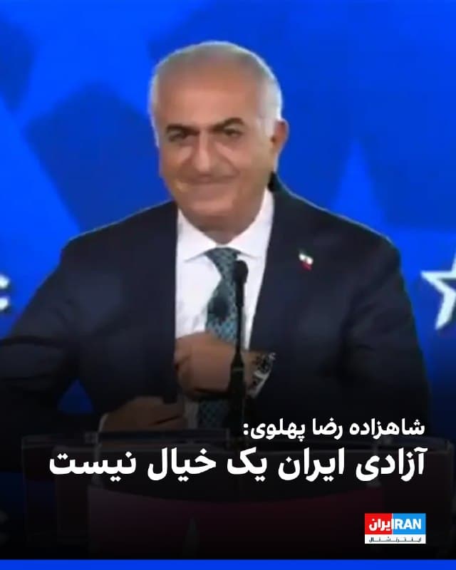 شاهزاده رضا پهلوی در نست گفت ایران آزاد «یک خیال نیست» و تحقق آن را در دسترس دانست، اما تاکید کرد آزادی هرگز رایگان به دست نمیآید و مردم ایران بهای سنگینی برای آن پرداختهاند.

او در سخنرانی خود افزود: «ایران آزاد یک خیال نیست؛ ایران آزاد در دسترس است، همین اکنون. اما همانطور که میدانیم، آزادی هرگز رایگان به دست نمیآید. هممیهنان من این را نشان دادهاند. آنان درخواست کمک مالی ندارند و انتظار ندارند آزادی بر سینی نقرهای به آنان هدیه شود. مردم ایران بهای غیرقابل تصوری برای آزادی خود پرداختهاند.»

شاهزاده رضا پهلوی با اشاره به آنچه «کشتار خونین دیماه در جریان انقلاب ملی ایرانیان» خواند، گفت در ۱۸ دیماه از هممیهنانش خواسته است علیه حکومتی که به گفته او ۴۷ سال آنان را سرکوب کرده، اعتراض کنند.

شاهزاده رضا پهلوی همچنین گفت: «آنان جان خود را کف دست گرفتند و به خیابانها آمدند. در همان لحظه، خامنهای، لاریجانی، قالیباف و دیگر اعضای این شبکه، اینترنت را قطع کردند و در تاریکی شب، با قساوتی که جهان را شوکه کرد، بیش از ۴۰ هزار ایرانی را کشتند و بیش از ۳۰۰ هزار نفر را زخمی کردند.»
🏁 🇬🇧 IranintlTV

🤖 @VahidOOnLine