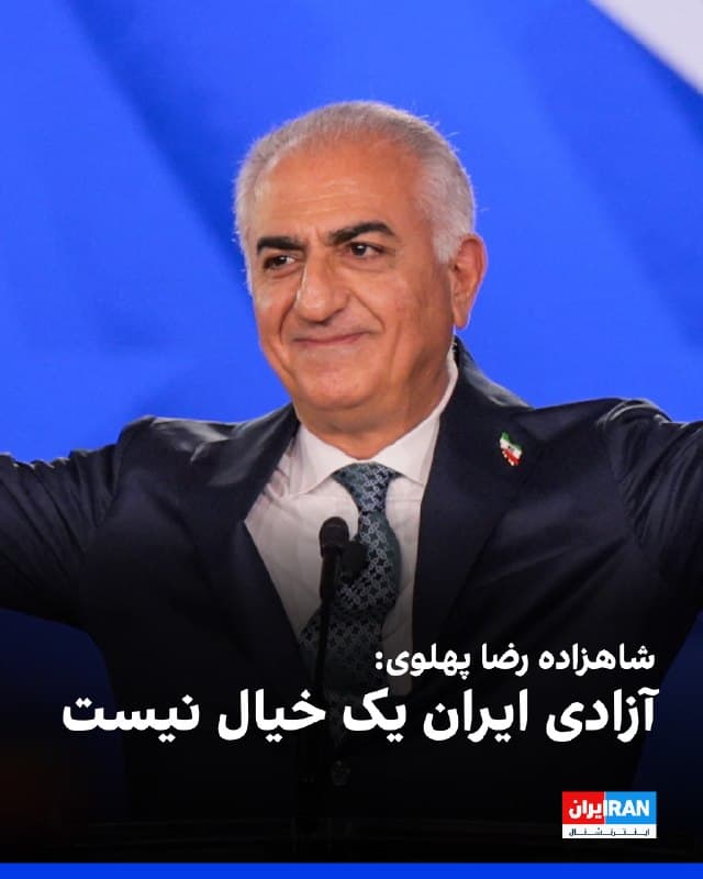 شاهزاده رضا پهلوی در نست گفت ایران آزاد «یک خیال نیست» و تحقق آن را در دسترس دانست، اما تاکید کرد آزادی هرگز رایگان به دست نمیآید و مردم ایران بهای سنگینی برای آن پرداختهاند.

او در سخنرانی خود افزود: «ایران آزاد یک خیال نیست؛ ایران آزاد در دسترس است، همین اکنون. اما همانطور که میدانیم، آزادی هرگز رایگان به دست نمیآید. هممیهنان من این را نشان دادهاند. آنان درخواست کمک مالی ندارند و انتظار ندارند آزادی بر سینی نقرهای به آنان هدیه شود. مردم ایران بهای غیرقابل تصوری برای آزادی خود پرداختهاند.»

شاهزاده رضا پهلوی با اشاره به آنچه «کشتار خونین دیماه در جریان انقلاب ملی ایرانیان» خواند، گفت در ۱۸ دیماه از هممیهنانش خواسته است علیه حکومتی که به گفته او ۴۷ سال آنان را سرکوب کرده، اعتراض کنند.

شاهزاده رضا پهلوی همچنین گفت: «آنان جان خود را کف دست گرفتند و به خیابانها آمدند. در همان لحظه، خامنهای، لاریجانی، قالیباف و دیگر اعضای این شبکه، اینترنت را قطع کردند و در تاریکی شب، با قساوتی که جهان را شوکه کرد، بیش از ۴۰ هزار ایرانی را کشتند و بیش از ۳۰۰ هزار نفر را زخمی کردند.»
🏁 🇬🇧 IranintlTV

🤖 @VahidOOnLine