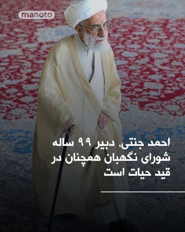 رسانههای جمهوریاسلامی اعلام کردهاند متنی که به نقل از دبیرخانه شورای نگهبان در برخی رسانهها منتشر شده است صحت نداشته و احمد جنتی، دبیر شورای نگهبان که ۹۹ سال دارد، در قید حیات است. این اعلام در پی توجهها به متنی از سوی دبیرخانه شورای نگهبان صورت گرفت که بر اساس آن، اعلام میشد «آیتالله محمدتقی جنتی» هشت فروردین، در مسجد امام حسن هفتحوض تهران در پی بمباران آمریکا و اسرائیل کشته شده است.
🏁 🇬🇧 ManotoTV

🤖 @VahidOOnLine