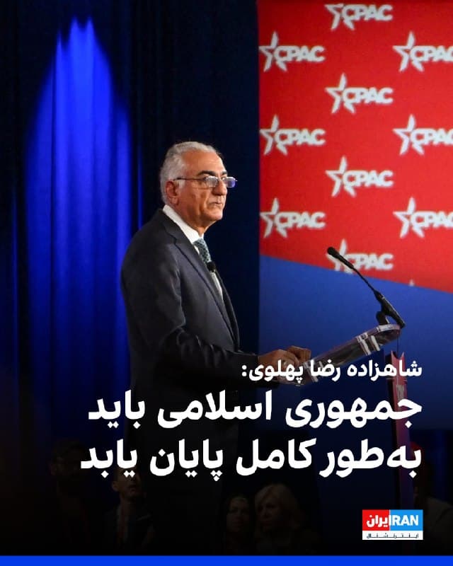 شاهزاده رضا پهلوی در سخنرانی خود در کنفرانس سالانه اقدام سیاسی محافظهکاران آمریکا، با ترسیم چشماندازی از «ایران پس از جمهوری اسلامی» تاکید کرد که جمهوری اسلامی اصلاحپذیر نیست و هشدار داد که باقی ماندن هر بخشی از آن به ادامه تهدید در خاورمیانه و جهان میانجامد.

او شنبه هشتم فروردین در چهارمین روز کنفرانس موسوم به سیپَک گفت: «تنها راه صلح و ثبات پایدار از جدایی کامل از این رژیم میگذرد. این رژیم، در تمامیت خود، باید برود. اگر کار را تمام نکنیم و بقایای رژیم را باقی بگذاریم تهدید در جهان ادامه خواهد یافت.»

شاهزاده رضا پهلوی در بخش دیگری از صحبتهایش با تاکید بر ضرورت ایجاد یک حکومت دموکراتیک در ایران برای غرب، ایران را یک «فرصت اقتصادی استفادهنشده» خواند و تلاش کرد نگاه محافظهکاران آمریکایی را به آثار اقتصادی تغییر حکومت جلب کند.
🏁 🇬🇧 IranintlTV

🤖 @VahidOOnLine