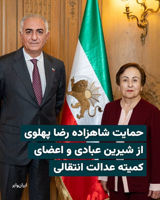 شاهزاده رضا پهلوی، روز ۸ فروردین ۱۴۰۵ با انتشار پیامی از شیرین عبادی و اعضای کمیته تدوین مقررات عدالت انتقالی حمایت کرد.
این حمایت پس از آن صورت گرفت که در روزهای گذشته گروهی متشکل از ۳۲۰ نفر با انتشار نامهای سرگشاده خطاب به کمیته نوبل نروژ، مدعی شدند خانم شیرین عبادی از «جایگاه مدافع حقوق بشر» به «کنشگری همسو با جریانهای راست افراطی و مدافعان جنگطلبی» تبدیل شده است. امضاکنندگان این نامه خواستار بازپسگیری «اعتبار معنوی» جایزه نوبل صلح از شیرین عبادی شدند.
شاهزاده رضا پهلوی در پیام خود با قدردانی از شیرین عبادی و دیگر اعضای کمیته عدالت انتقالی تاکید کرد که آنان در شرایط حساس کنونی بر پایه وظیفه ملی در کنار مردم ایران قرار گرفتهاند و از حمایت او برخوردار هستند.
آقای پهلوی، روز دوشنبه ۲۵ اسفند ۱۴۰۴ با انتشار ویدیویی در شبکههای اجتماعی اعلام کرده است حکم تاسیس «کمیته تدوین مقررات عدالت انتقالی» را صادر کرده است.
🇺🇸  Farsi_Iranwire

🤖 @VahidHeadline