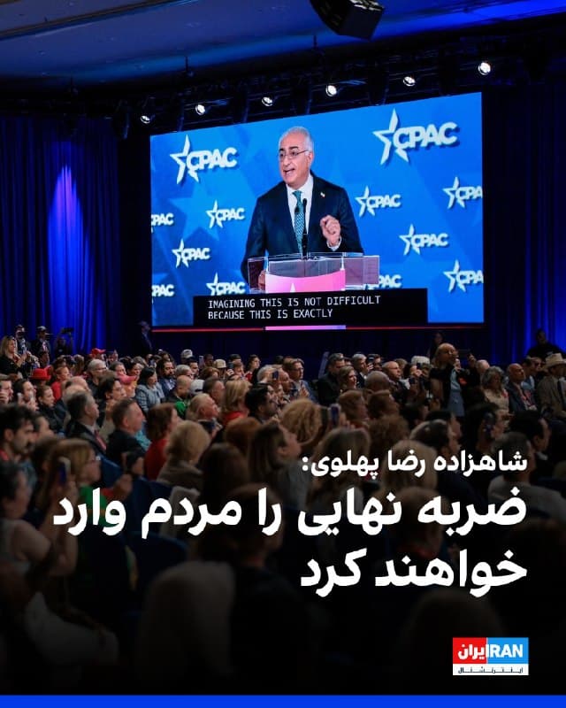 شاهزاده رضا پهلوی در نشست سیپک گفت که «ضربه نهایی» را مردم ایران وارد خواهند کرد و افزود که مردم ایران آمادهاند «این فصل تاریک جمهوری اسلامی» را برای همیشه پایان دهند.

او در بخش پایانی سخنانش گفت میلیونها ایرانی در داخل و خارج کشور از او خواستهاند رهبری دوره گذار به دموکراسی را بپذیرد و او نیز این درخواست را قبول کرده است.

او همچنین از ایجاد ائتلافی از مخالفان جمهوری اسلامی و نیز آمادگی بخشی از نیروهای نظامی و اداری برای همراهی با این گذار سخن گفت.
🏁 🇬🇧 IranintlTV

🤖 @VahidOOnLine