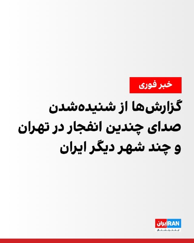 رسانههای ایران شامگاه شنبه از شنیدهشدن صدای انفجار در مناطق مختلف تهران خبر دادند. بر اساس این گزارشها، این صداها در شمالشرق، غرب، مرکز و شرق تهران شنیده شده است و منطقه پارچین هدف حمله قرار گرفته است.

همزمان، برخی مخاطبان از حمله به فرودگاه بوشهر در شامگاه شنبه خبر دادند.

گزارشهای دریافتی از مخاطبان ایران اینترنشنال نیز حاکی از وقوع انفجارهایی در بیرجند، کرمانشاه و مشهد است.

یکی از مخاطبان اعلام کرد: «ساعت ۱۹:۰۵ چندین انفجار در محدوده فرودگاه مشهد و بلوار نماز شنیده شد.»
🏁 🇬🇧 IranintlTV

🤖 @VahidOOnLine