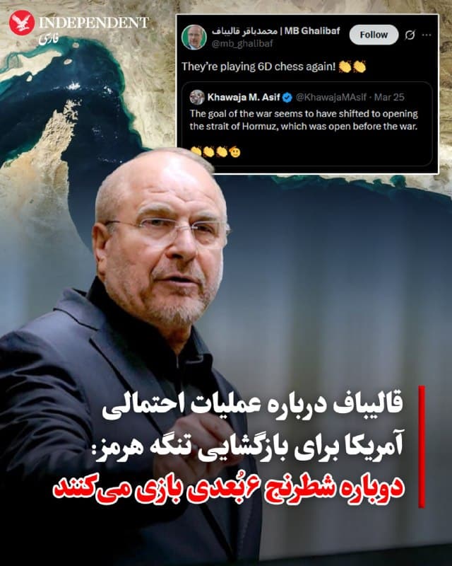 ♦️ محمدباقر قالیباف، رئیس مجلس شورای اسلامی، روز شنبه هشتم فروردین، با بازنشر نوشته وزیر دفاع پاکستان درباره تلاشها برای بازگشایی تنگه هرمز، در شبکه اجتماعی ایکس نوشت: «آنها دوباره دارند شطرنج ۶بُعدی بازی میکنند».

خواجه محمد آصف، وزیر دفاع پاکستان در شبکه اجتماعی ایکس نوشته بود: «به نظر میرسد اهداف جنگ بار دیگر به باز کردن تنگه هرمز تغییر کرده است، که قبل از جنگ باز بود!»

جمهوری اسلامی از زمان آغاز عملیات مشترک آمریکا و اسرائیل، با تهدید به حمله موشکی و پهپادی، باعث توقف روند کشتیرانی در تنگه راهبردی هرمز شده است؛ اقدامی که قیمت نفت در بازارهای جهانی را به شدت افزایش داده است.
🇸🇦  Indypersian

🤖 @VahidOOnLine