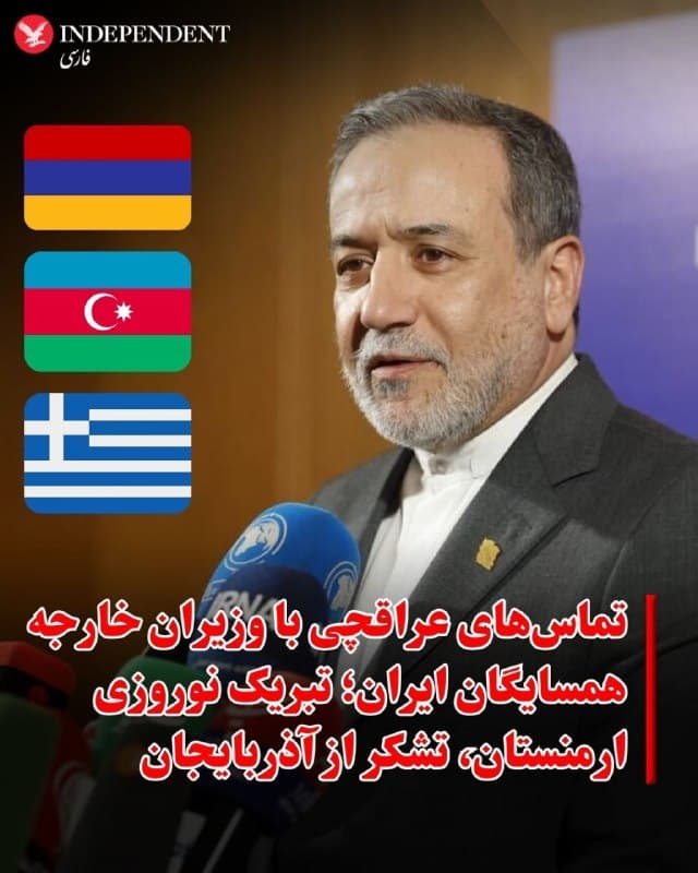 ⭕️تماسهای عراقچی با وزیران خارجه همسایگان ایران؛ تبریک نوروزی ارمنستان، تشکر از آذربایجان

♦️سید عباس عراقچی، وزیر امور خارجه جمهوری اسلامی، در ادامه رایزنیهای دیپلماتیک خود با همتایان منطقهای و اروپایی، در تماسهای تلفنی جداگانه با وزیران خارجه یونان و ارمنستان درباره پیامدهای جنگ اخیر گفتوگو کرد.
در گفتوگو با گیورگیوس گراپتریتیس، وزیر امور خارجه یونان، طرفین به بررسی تبعات امنیتی و اقتصادی درگیریها پرداختند. وزیر خارجه یونان با ابراز نگرانی از وضعیت موجود، ابراز امیدواری کرد صلح و ثبات هرچه سریعتر به منطقه بازگردد.
همزمان، آرارات میرزویان، وزیر امور خارجه ارمنستان، در تماس با عراقچی ضمن تبریک نوروز ، درباره تحولات منطقه و پیامدهای ادامه درگیریها گفتوگو کرد.
وزیر امور خارجه جمهوری اسلامی همچنین در پیامی از دولت و مردم جمهوری آذربایجان بهدلیل ارسال کمکهای انساندوستانه قدردانی کرد.
🇸🇦  Indypersian

🤖 @VahidOOnLine