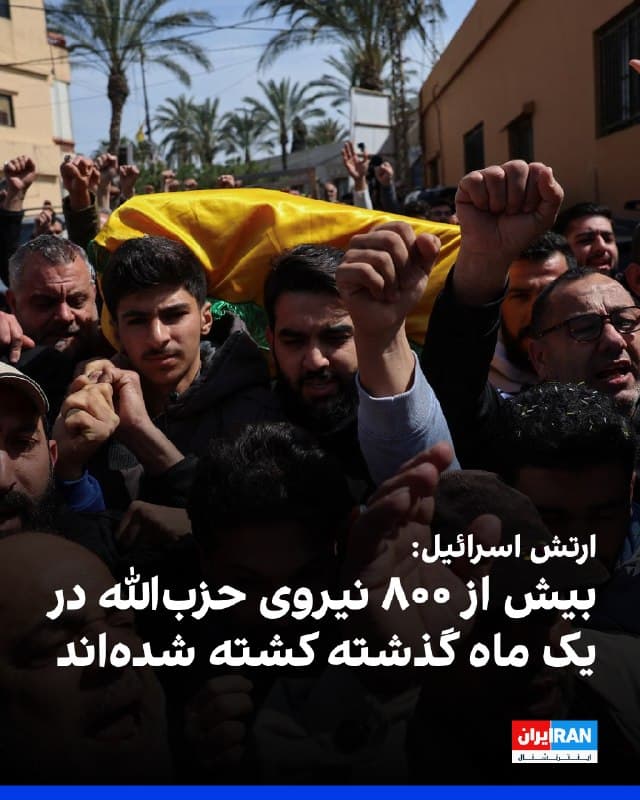 ارتش اسرائیل اعلام کرد که از زمان تشدید درگیریها در پی جنگ با جمهوری اسلامی، طی یک ماه گذشته، دستکم ۸۰۰ نیروی حزبالله را در لبنان کشته است. به گفته ارتش اسرائیل، در میان آنها صدها عضو از یگان نخبه رضوانِ این گروه شبهنظامی نیز حضور دارند.

وزارت بهداشت لبنان پیشتر گزارش داد که دستکم ۱٬۱۸۹ نفر در لبنان در جریان درگیریها کشته شدهاند؛ آماری که میان غیرنظامیان و نیروهای رزمی تمایزی قائل نمیشود.

ارتش اسرائیل گفت که در روزهای اخیر حدود ۱۷۰ موضع حزبالله را هدف قرار داده و نیروهای زمینی همچنان در جنوب لبنان در حال عملیات هستند.
🏁 🇬🇧 IranintlTV

🤖 @VahidOOnLine